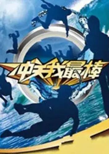 冲关我最棒 第02期