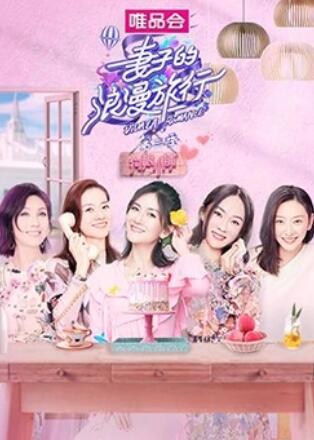 妻子的浪漫旅行3 狗粮小铺 第3期