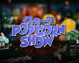 爆谷一周2 第17集