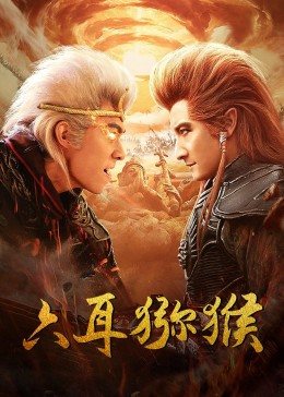 六耳猕猴(大结局)