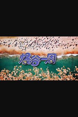 爆谷一周3 第15集