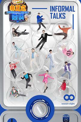 非正式会谈第八季 第7期会员加长版