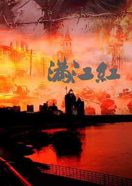 满江红：抗战珍稀影像全纪录 第09集