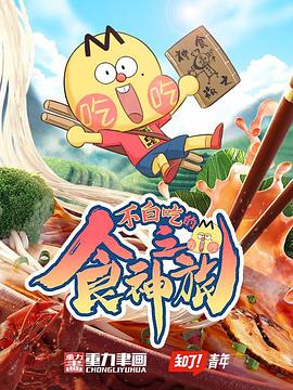 不白吃的食神之旅 第03集