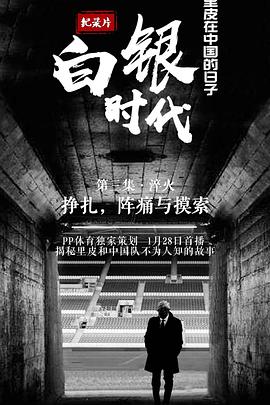 白银时代 第04集