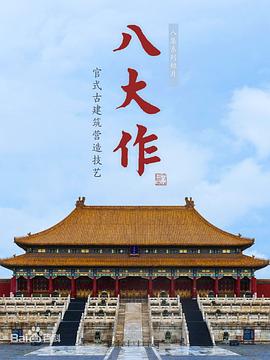 八大作 第01集
