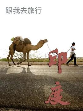 跟我去旅行-印度篇 第05集