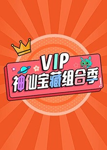 VIP神仙宝藏组合季 第4期