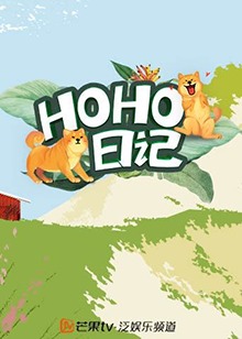 HOHO日记 第3期