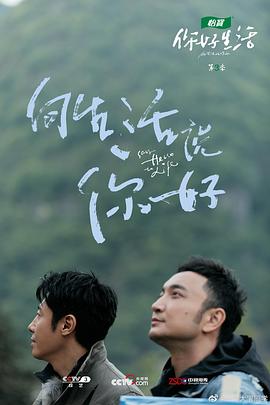 你好生活第三季 第07期