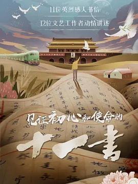 见证初心和使命的十一书 第11集