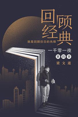 一千零一夜第四季 第05期
