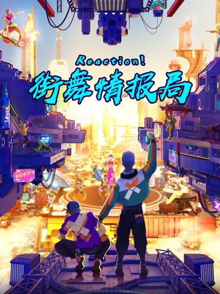 Reaction！街舞情报局 第01期