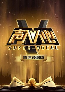 声入人心 首席领唱版 第5期