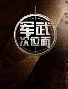 军武次位面第一季 第03集