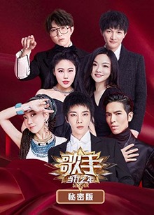 歌手 当打之年 秘密版 第03期