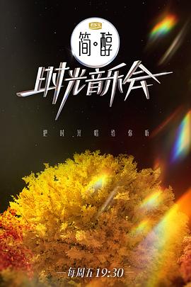 时光音乐会第二季 第20221231期