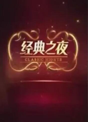 经典之夜 第09期