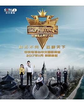 世界听我说——全球华人辩论大会 第04集