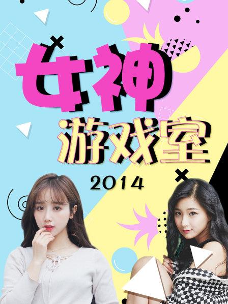女神游戏室 第04期