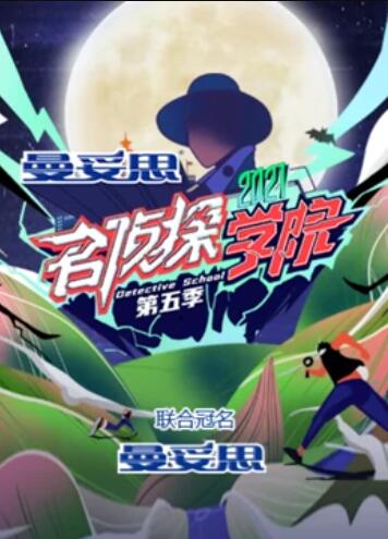 名侦探学院第五季超前营业的名学 第01期