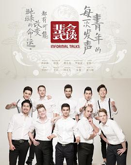 非正式会谈第一季 第11期