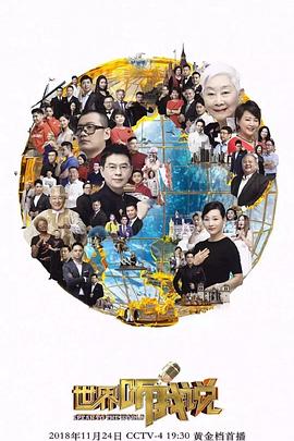 世界听我说第三季 第03集