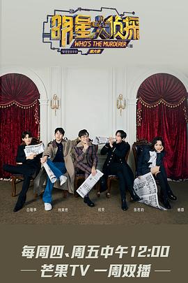 明星大侦探第六季 第01期下