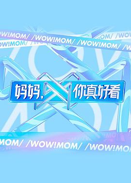 妈妈，你真好看 第9期