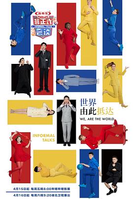 非正式会谈第七季 第02期上