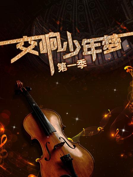 交响少年梦第一季 第07集
