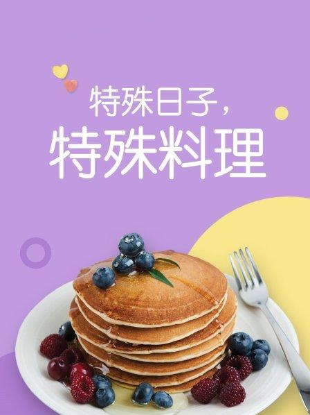 特殊日子 特殊料理第一季 第02集