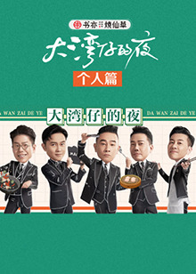 大湾仔的夜 个人篇 第01期