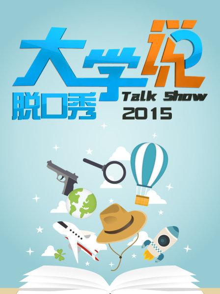 大学说脱口秀 第04期