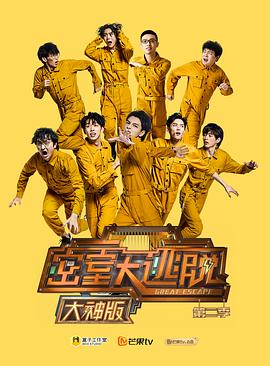 密室大逃脱大神版第二季 第3期