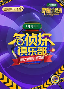 名侦探俱乐部第六季 第8期