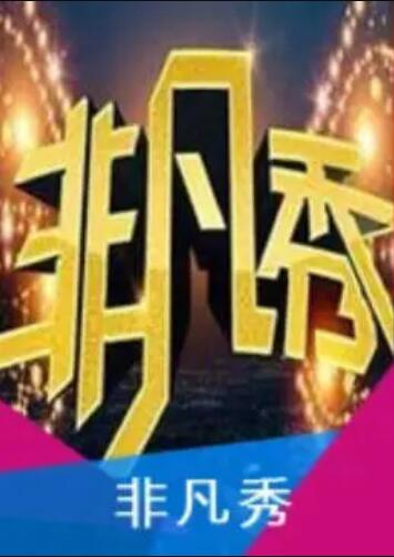 非凡秀 第01期