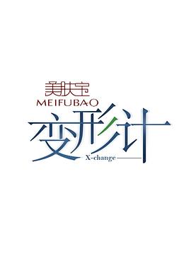 变形计第八季 第09期