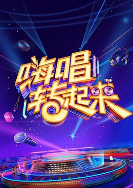 嗨唱转起来第二季 第04期