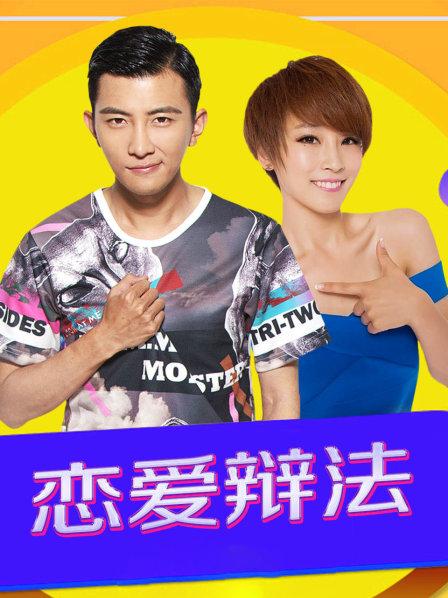 恋爱辩法 第01集