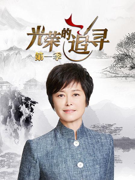 光荣的追寻第一季 第10期