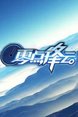 零点锋云2008 20081215期