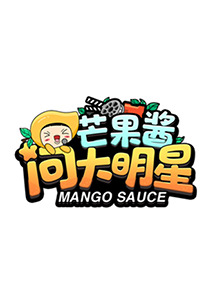 芒果酱问大明星 第10期