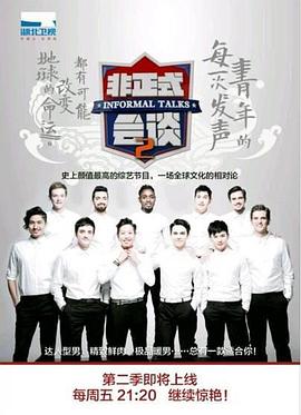 非正式会谈第二季 第06期