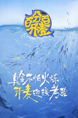 百分百开麦 第8期