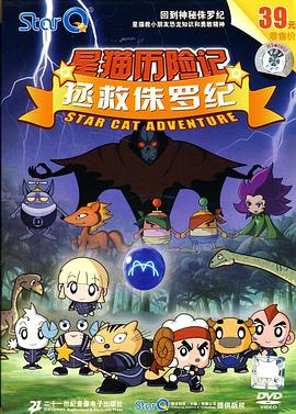 拯救侏罗纪 第03集