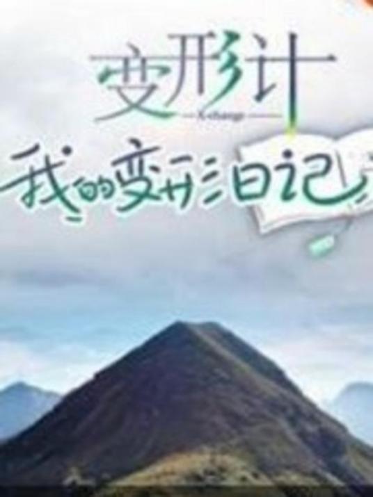 变形计 我的变形日记 第31期