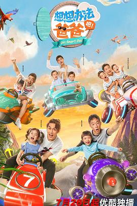 想想办法吧！爸爸 第04期