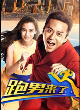 跑男来了第一季 第02集