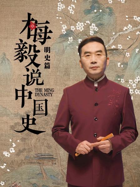 梅毅说中国史明史篇 第73集